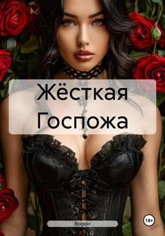 Обложка книги «Жёсткая Госпожа» — Ворон