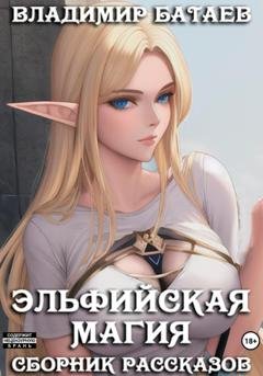 Обложка книги «Эльфийская магия» — Владимир Батаев