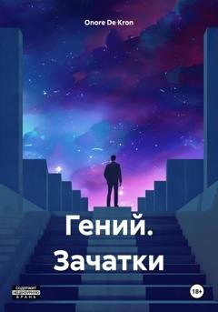 Обложка книги «Гений. Зачатки» — Onore De Kron