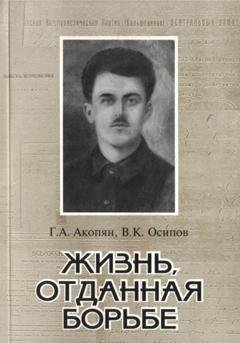 Обложка книги «Жизнь, отданная борьбе» — Владимир Карлович Осипов