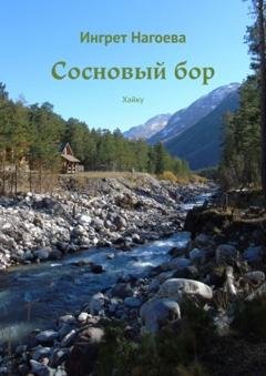 Обложка книги «Сосновый бор. Хайку» — Ингрет Нагоева