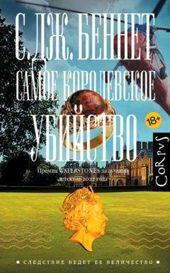 Обложка книги «Самое королевское убийство» — С. Дж. Беннет