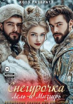 Обложка книги «Снегурочка, Лель и Мизгирь» — Котэ Развратт