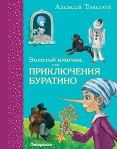 Обложка книги «Золотой ключик или Приключения Буратино» — Алексей Толстой