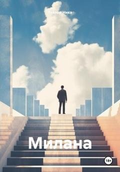 Обложка книги «Милана» — Ника Тейлор