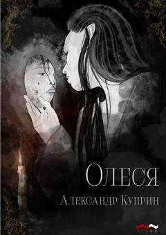 Обложка книги «Олеся» — Александр Куприн
