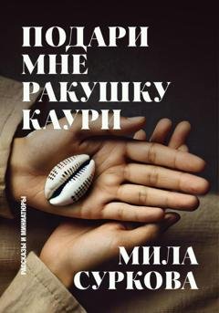 Обложка книги «Подари мне ракушку каури. Рассказы и миниатюры» — Мила Суркова