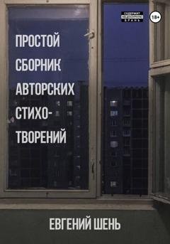Обложка книги «Простой сборник авторских стихотворений» — Евгений Шень