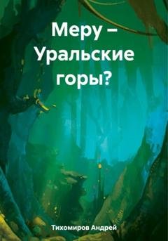 Обложка книги «Меру – Уральские горы?» — Андрей Тихомиров
