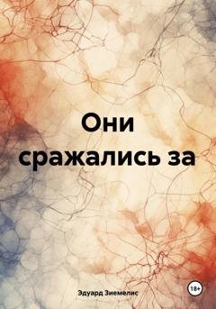 Обложка книги «Они сражались за» — Эдуард Петрович Зиемелис