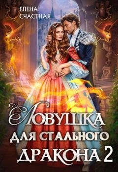 Обложка книги «Ловушка для стального дракона 2» — Елена Счастная