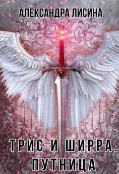 Обложка книги «Путница» — Александра Лисина