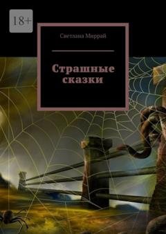 Обложка книги «Страшные сказки» — Светлана Миррай