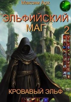 Обложка книги «Эльфийский маг. Кровавый эльф» — Максим Арх