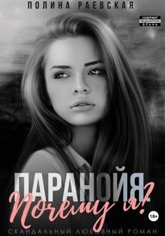 Обложка книги «Паранойя. Почему я» — Полина Александровна Раевская