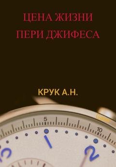 Обложка книги «Цена жизни Пери Джифеса» — Алексей Николаевич Крук (Galer)