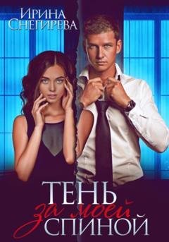Обложка книги «Тень за моей спиной» — Ирина Снегирева