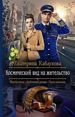 Обложка книги «Космический вид на жительство» — Екатерина Каблукова