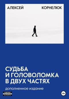 Обложка книги «Судьба и головоломка 2.0» — Алексей Корнелюк
