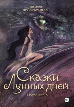 Обложка книги «Сказки лунных дней. Том II» — Евгения Преображенская