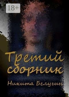 Обложка книги «Третий сборник» — Никита Белугин