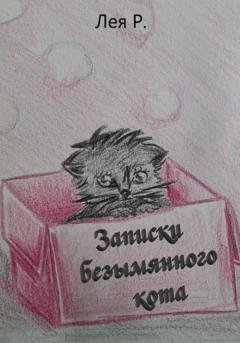 Обложка книги «Записки безымянного кота» — Лея Р.