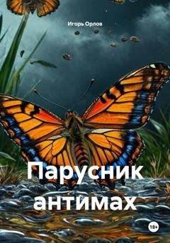 Обложка книги «Парусник антимах» — Игорь Николаевич Орлов