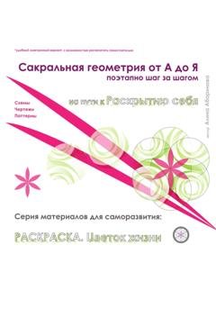 Обложка книги «Сакральная геометрия от А до Я. Раскраска Цветок жизни. Поэтапно, шаг за шагом. Серия материалов для саморазвития. Схемы, чертежи, паттерны» — Алина Абаринова