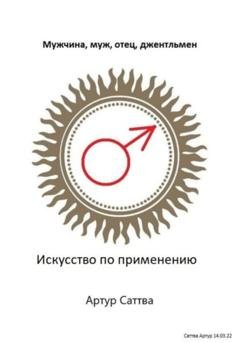 Обложка книги «Мужчина, муж, отец, джентльмен. Искусство по применению» — Артур Александрович Саттва