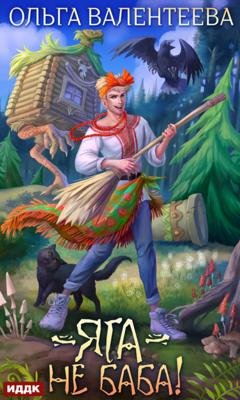 Обложка книги «Яга – не баба!» — Ольга Валентеева