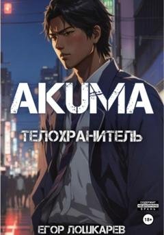 Обложка книги «Акума: телохранитель» — Егор Валерьевич Лошкарев