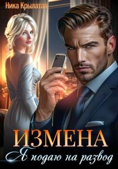Обложка книги «Измена: Я подаю на развод» — Ника Крылатая