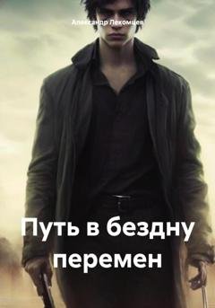 Обложка книги «Путь в бездну перемен» — Александр Николаевич Лекомцев
