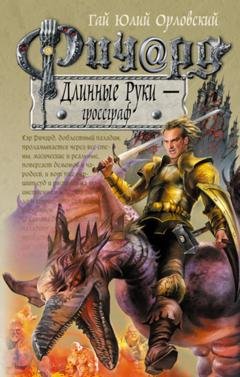 Обложка книги «Ричард Длинные Руки – гроссграф» — Гай Юлий Орловский