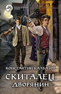Обложка книги «Скиталец. Дворянин» — Константин Калбазов