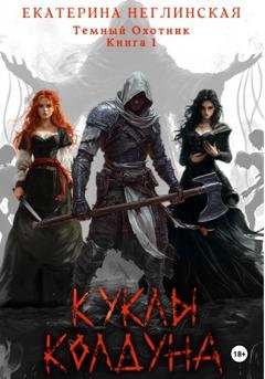 Обложка книги «Куклы колдуна» — Екатерина Неглинская