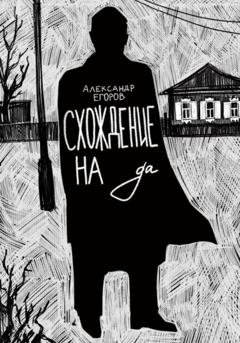 Обложка книги «Схождение на да» — Александр Егоров