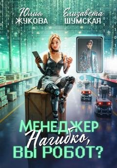 Обложка книги «Менеджер Нагибко, вы робот?» — Елизавета Шумская
