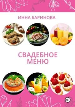 Обложка книги «Свадебное меню» — Инна Баринова