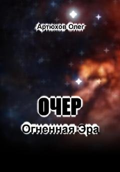 Обложка книги «Очер. Огненная Эра» — Олег Артюхов