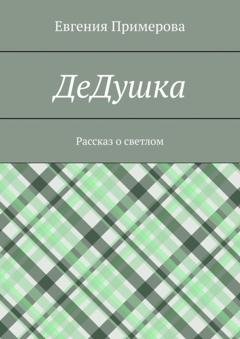 Обложка книги «ДеДушка. Рассказ о светлом» — Евгения Примерова