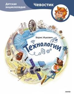 Обложка книги «Технологии. Детская энциклопедия» — Борис Ицкович
