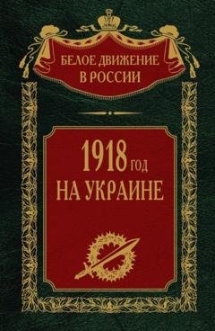 Обложка книги «1918 год на Украине. Том 5» — Группа авторов