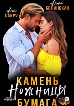 Обложка книги «Камень. Ножницы. Бумага» — Ана Сакру