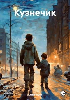 Обложка книги «Кузнечик» — Алёна Нгуен
