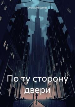 Обложка книги «По ту сторону двери» — Ольга Алексеева