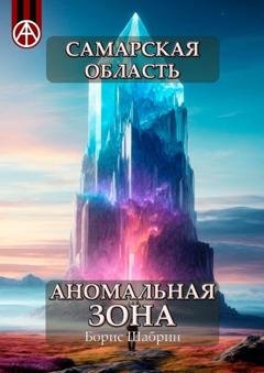Обложка книги «Самарская область. Аномальная зона» — Борис Шабрин