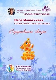 Обложка книги «Верушкины сказы. Сборник Самоисполняющихся Сказок» — Вера Николаевна Мальгичева