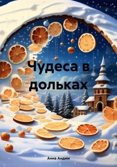 Обложка книги «Чудеса в дольках» — Анна Андим