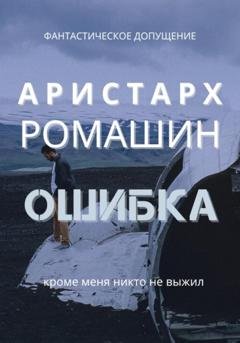 Обложка книги «Ошибка» — Аристарх Ромашин